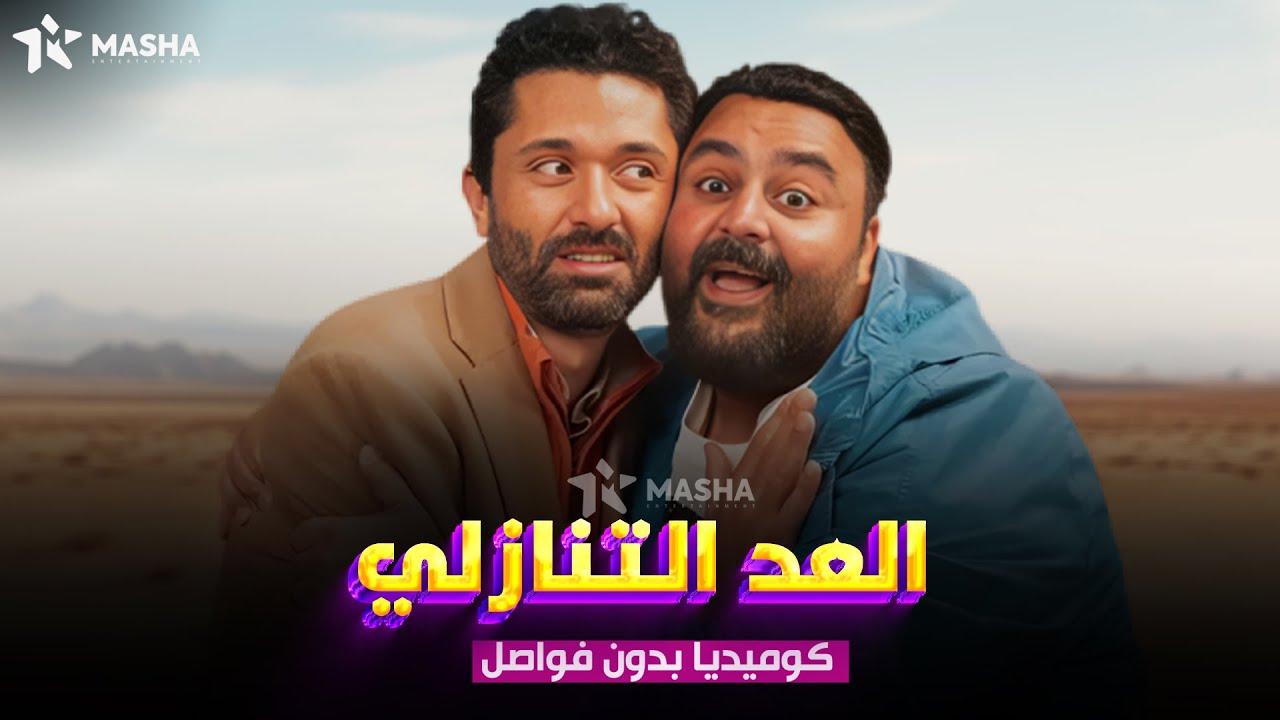 حصريا فيلم الكوميديا |العد التنازلي| بطولة #كريم_محمود_عبدالعزيز #شيكو😂🔥