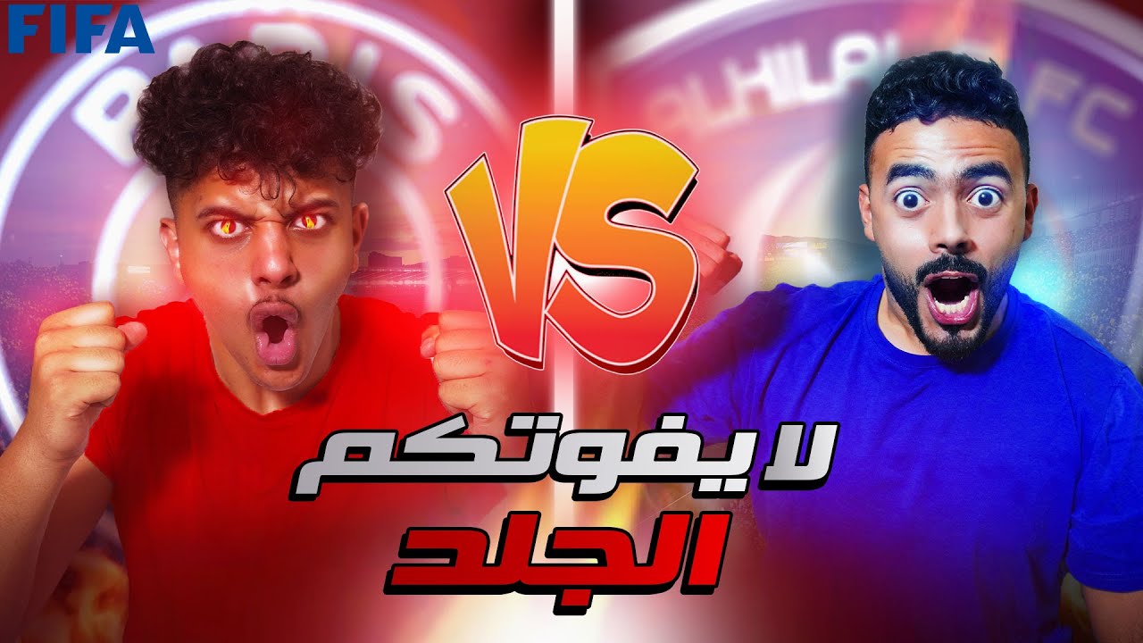 لا يفوتكم تحدي FIFA22🔥الهلال ضد باريس||وسوينا سحب على $💵💰||