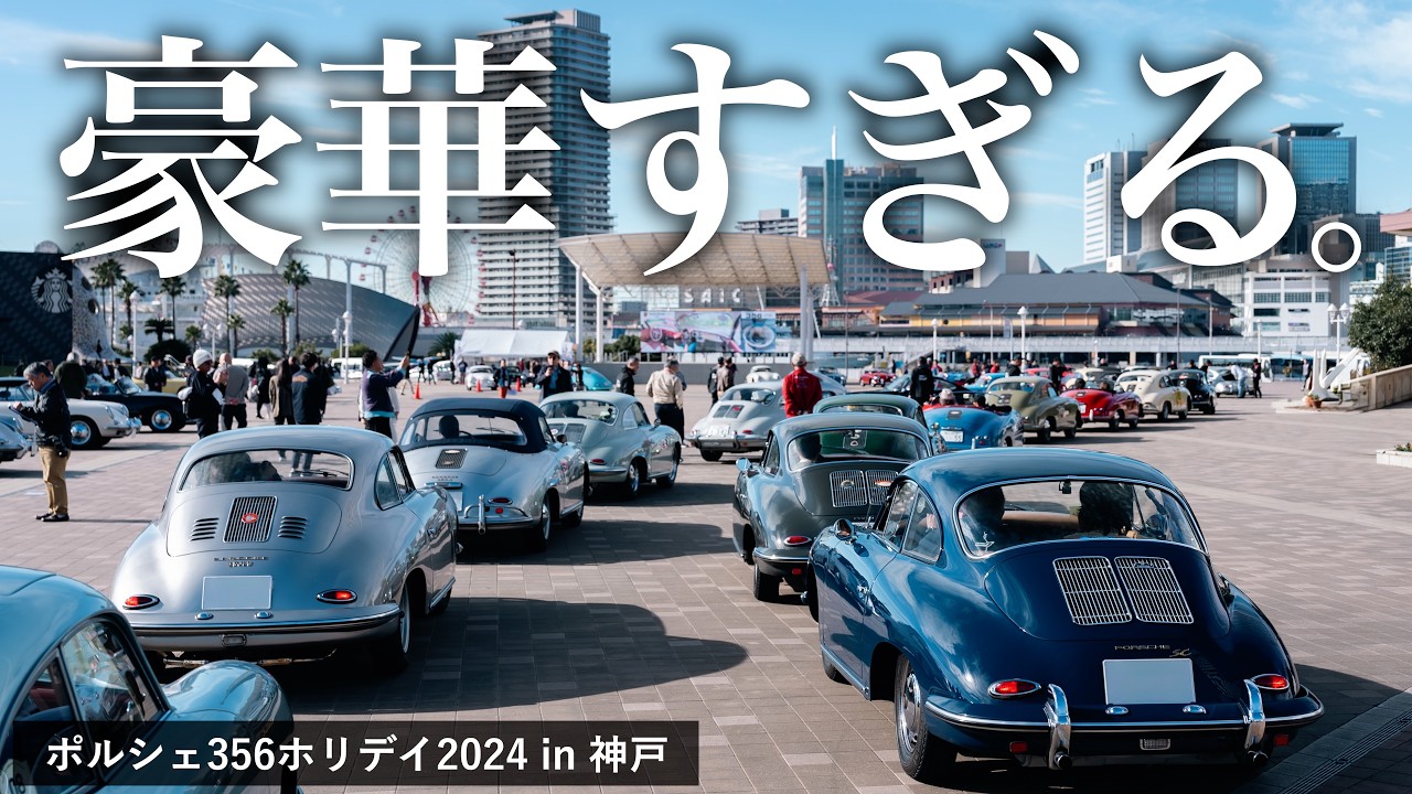 【潜入】選ばれた人しか参加できないポルシェ356オーナーミーティングの世界（前編）｜356ホリデイ2024 in 神戸
