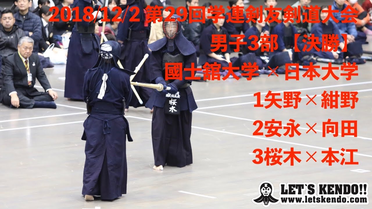【名人！】#02【3部決勝戦】國士舘大学×日本大学【H30第29回学連剣友剣道大会】1矢野×紺野　2安永×向田　3桜木×本江