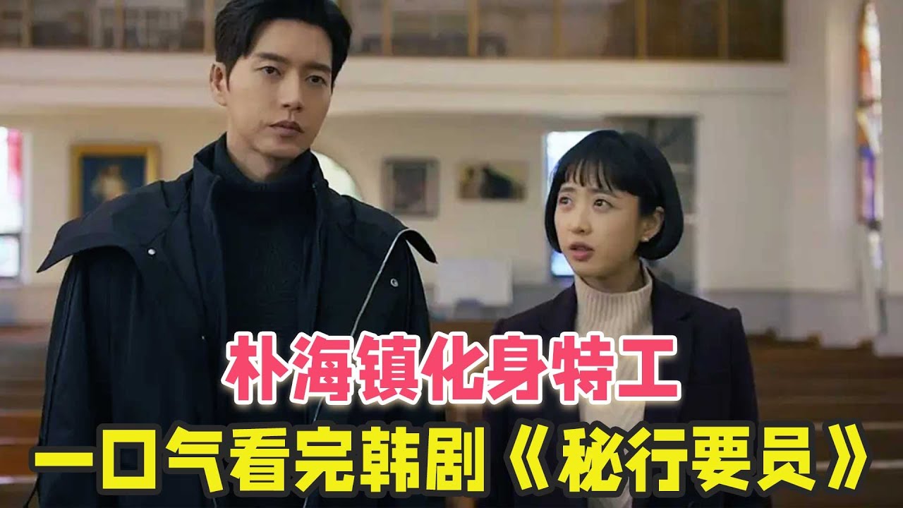 朴海镇化身特工，一口气看完经典韩剧