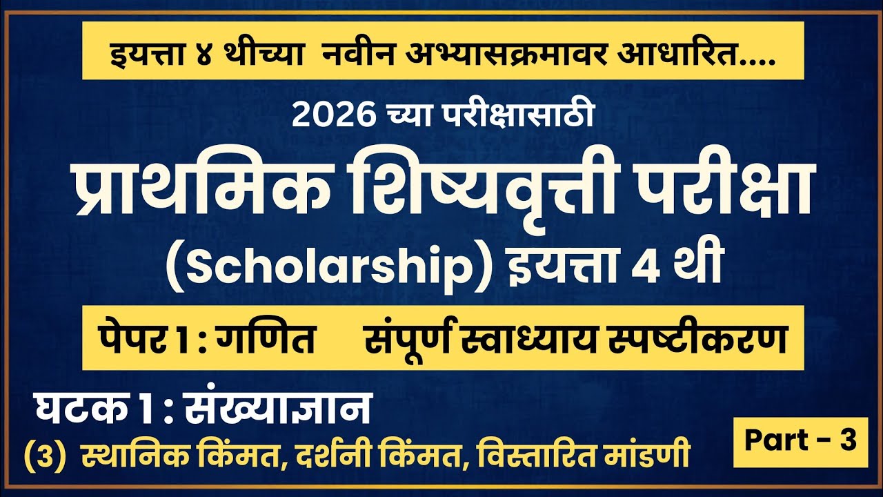 इयत्ता ४ थी शिष्यवृत्ती परीक्षा 2026 | पेपर 1: गणित Part 3 | Class 4 Scholarship | #गणित #exam