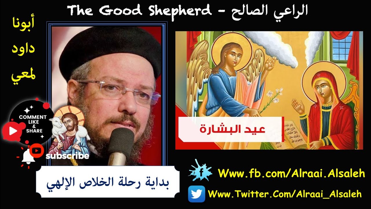 عيد البشارة المجيد منتصف الصوم الكبير أبونا داود لمعي | بداية رحلة قصة الخلاص الإلهي العجيب