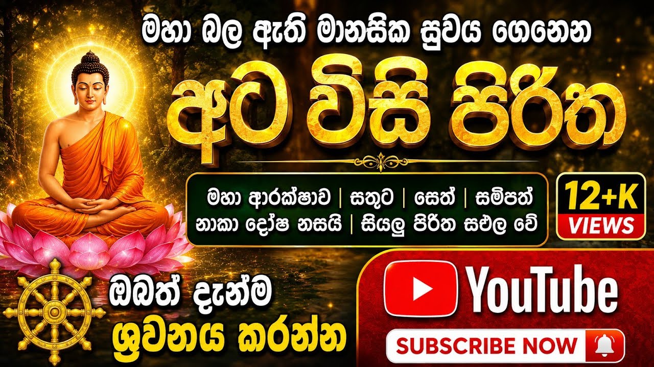 අටවිසි පිරිත Atawesi piritha