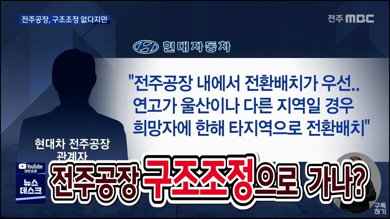 [뉴스데스크] 현대차 전주공장, 구조조정 없다지만 ..
