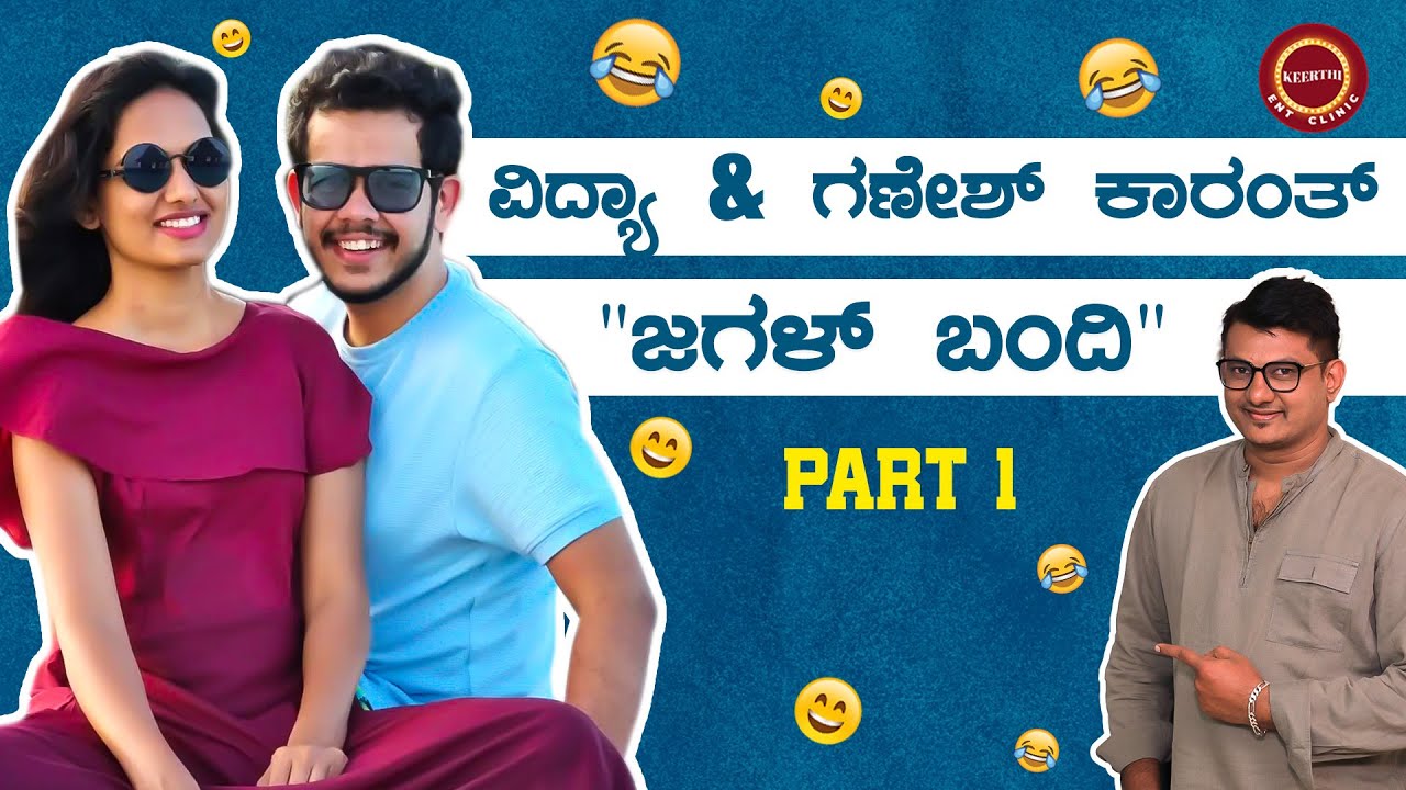 Part -1 Shree Vidya & Ganesh Karanth Special | Keerthi ENT Clinic