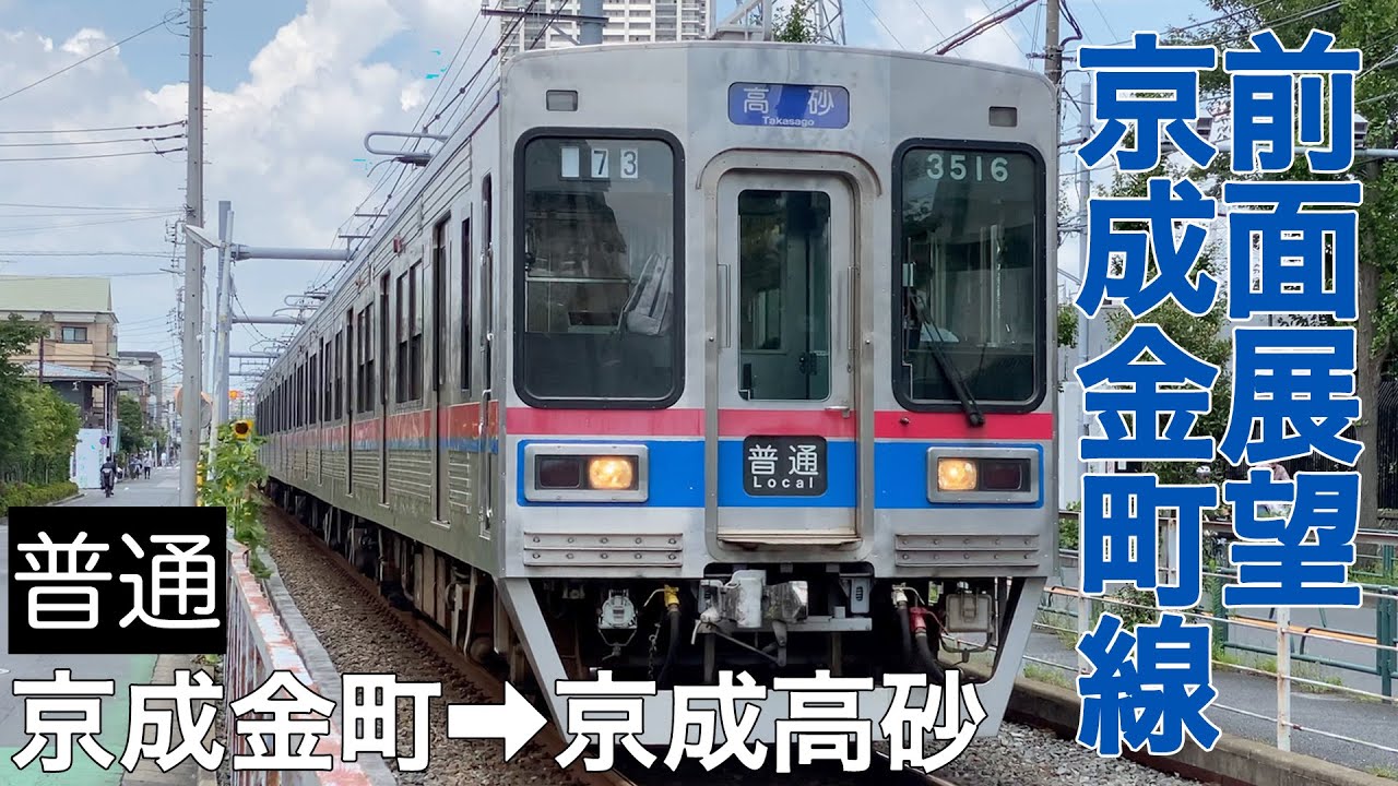 【前面展望】京成金町線 普通 京成金町&rarr;京成高砂【京成3500形】