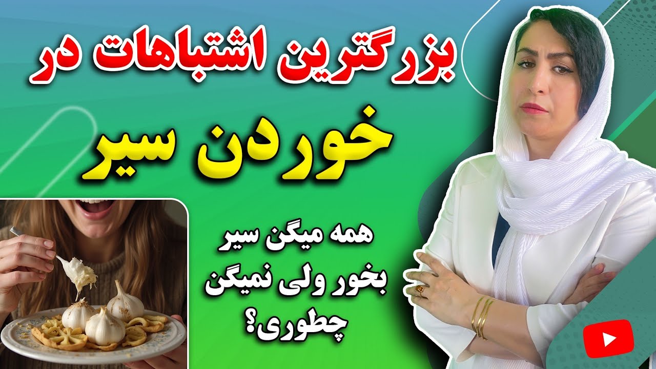 همه میگن سیر بخور اما چجوری؟ | اشتباهاتت در خوردن سیر و بهترین روش مصرف سیر که کاش زودتر میدونستی!