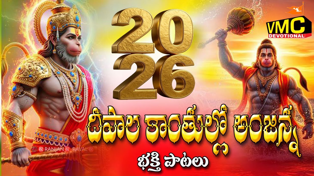 Deepala Kaanthulo Anjanna | Hanuman Bhakthi Patalu | Kondagattu Anjanna Songs 2026 | Vmc Devotional