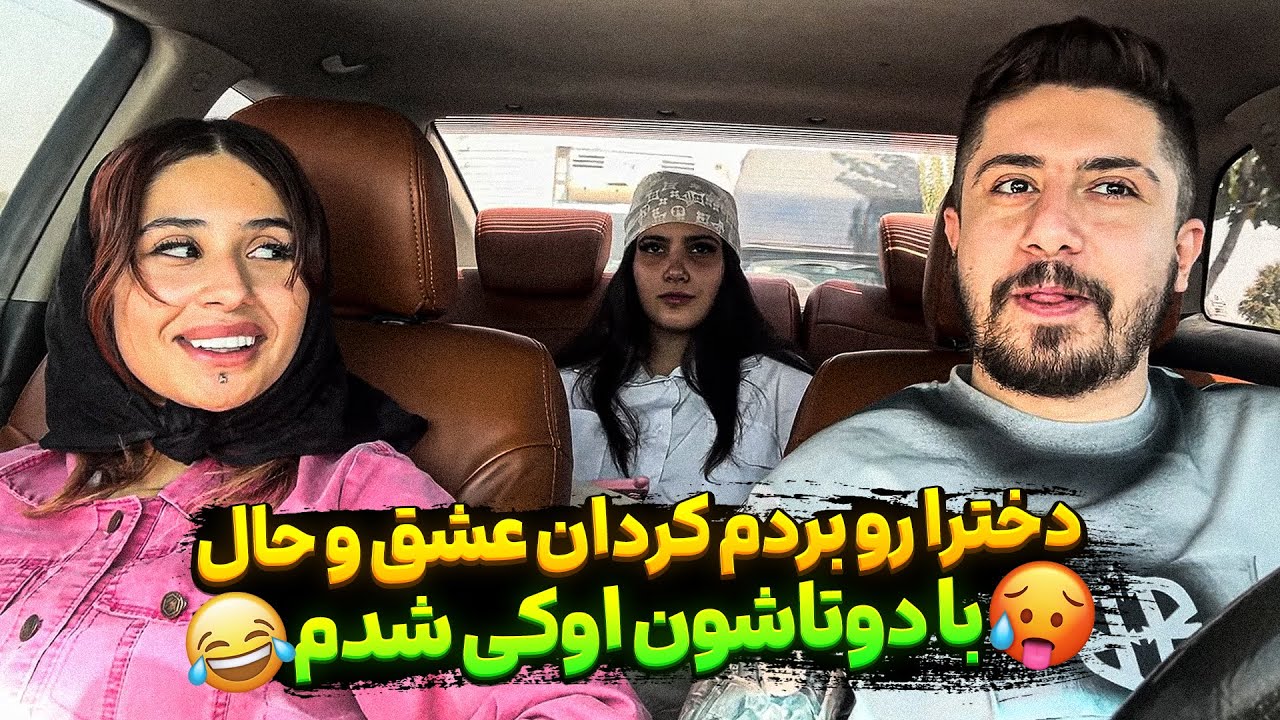 دخترا سر من داشتن دعوا میکردن😁 مخ دو تا رفیق رو زدم😎