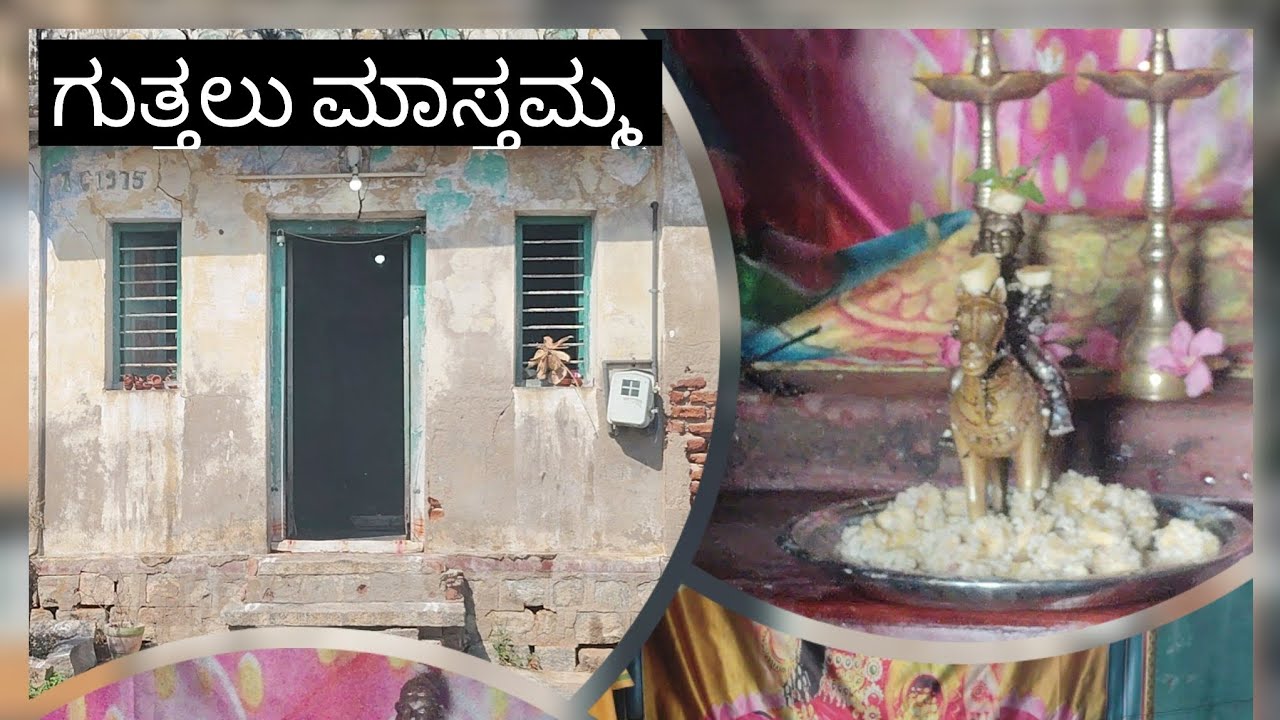 ಮಂಡ್ಯ ಜಿಲ್ಲೆಯ ಗುತ್ತಲು ಮಾಸ್ತಮ್ಮ ದೇವಾಲಯ