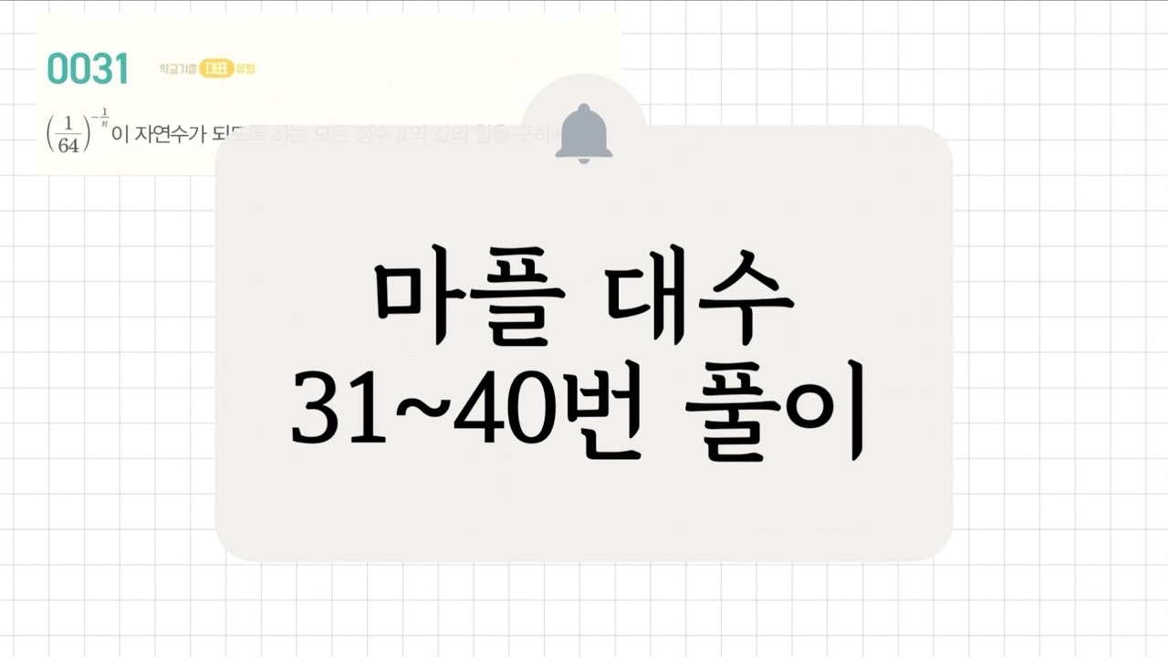 [대수] 31~40번 풀이