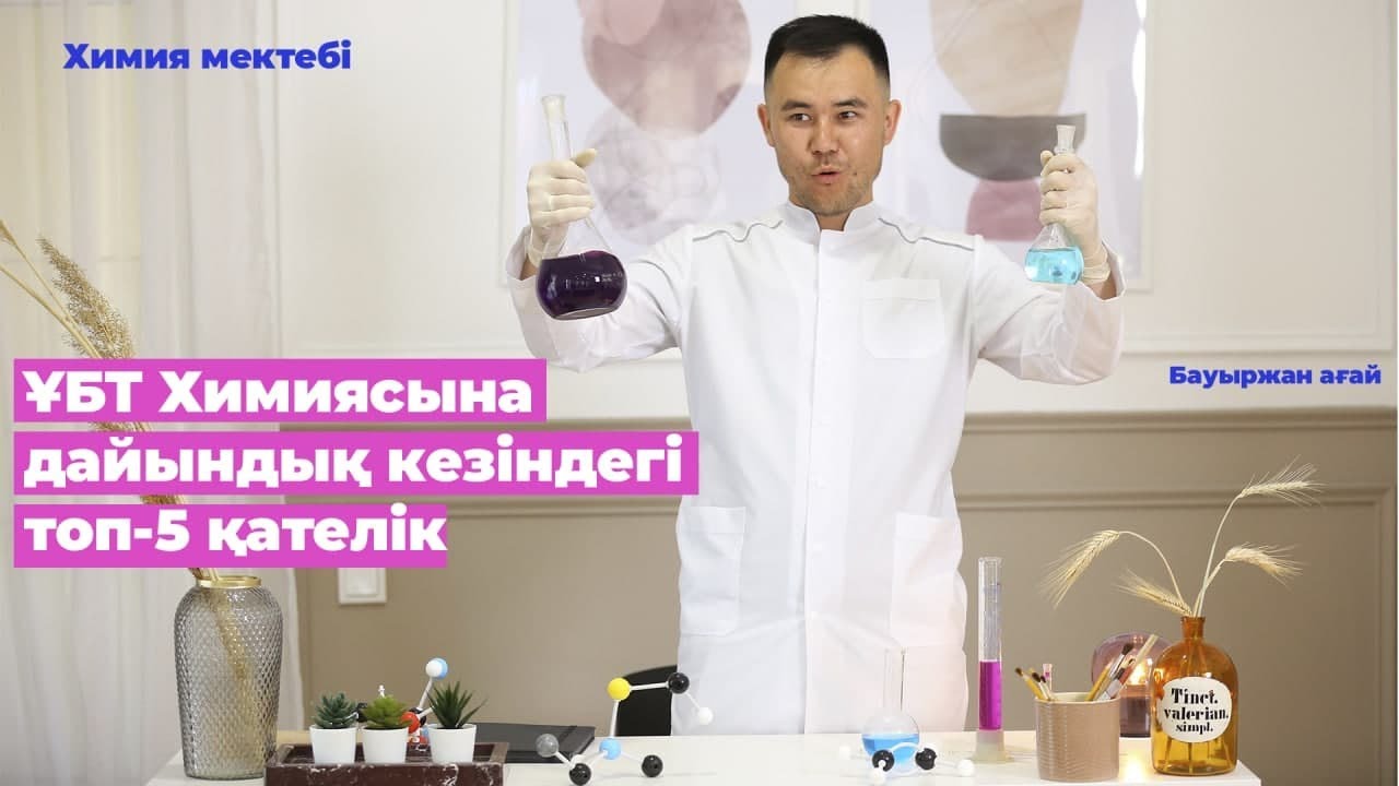 Химияны қалай нөлден бастап оқуға болады?