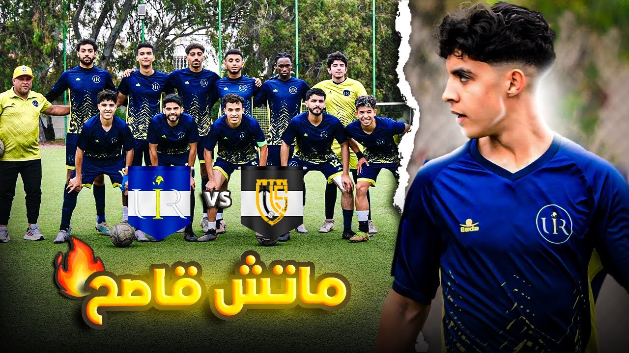 اصعب ماتش لعبناه هاد الموسم - 🟡⚫️ UIR VS UTS 🔵⚫️
