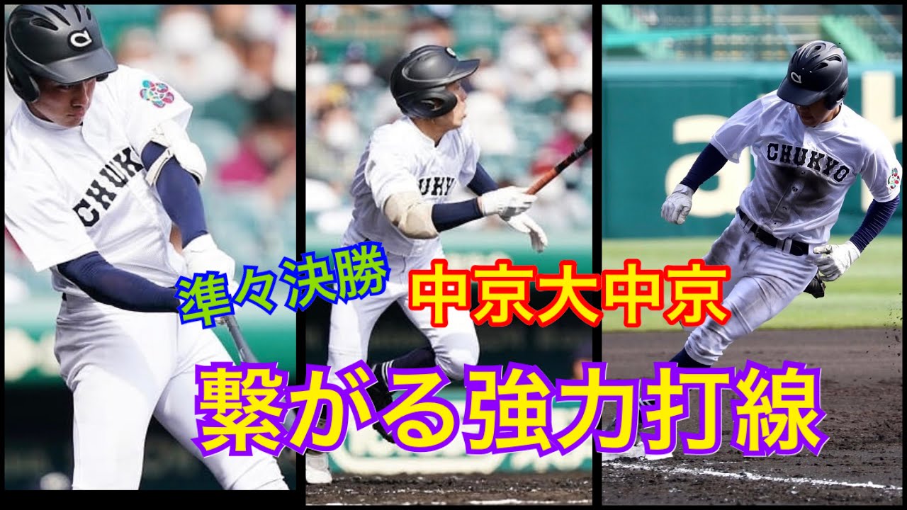 選抜高校野球　準々決勝　中京大中京　得点ダイジェスト