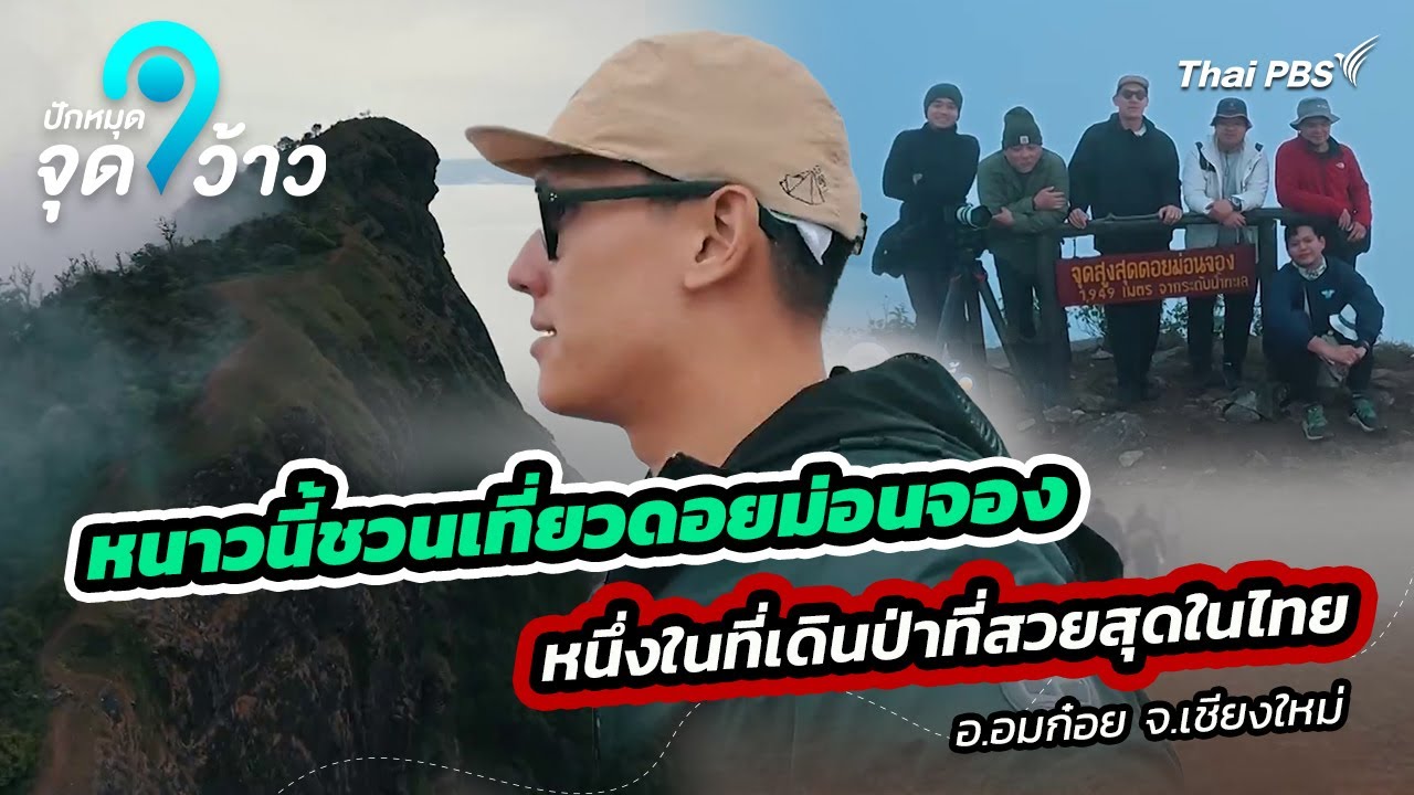 ฤดูหนาวนี้ชวนเที่ยวดอยม่อนจอง จ.เชียงใหม่ หนึ่งในสถานที่เดินป่าที่สวยสุดในประเทศไทย | ปักหมุดจุดว้าว