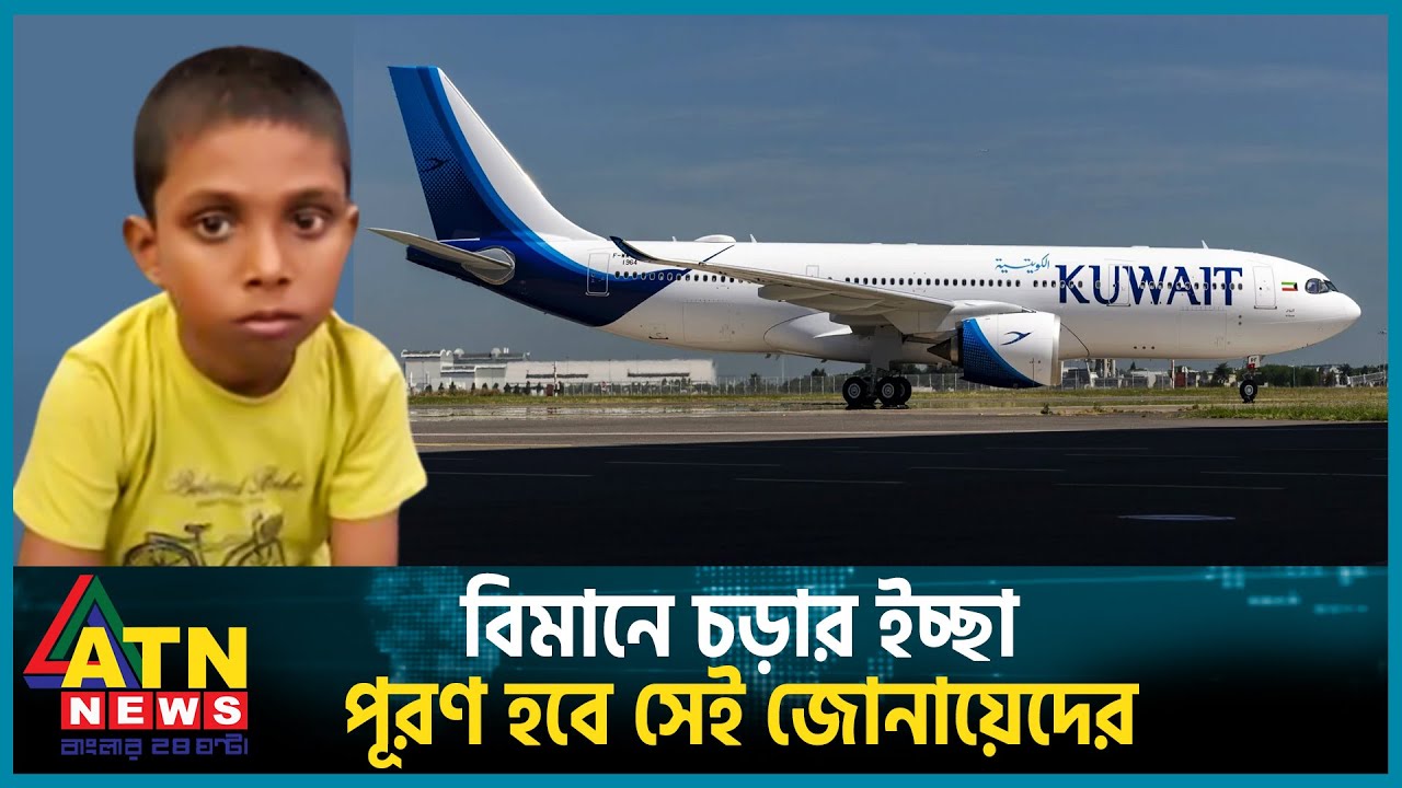 বিমানে চড়ার ইচ্ছা পূরণ হবে সেই জোনায়েদের | Junaid Molla | Dhaka Airport | Kuwait Airways | ATN News