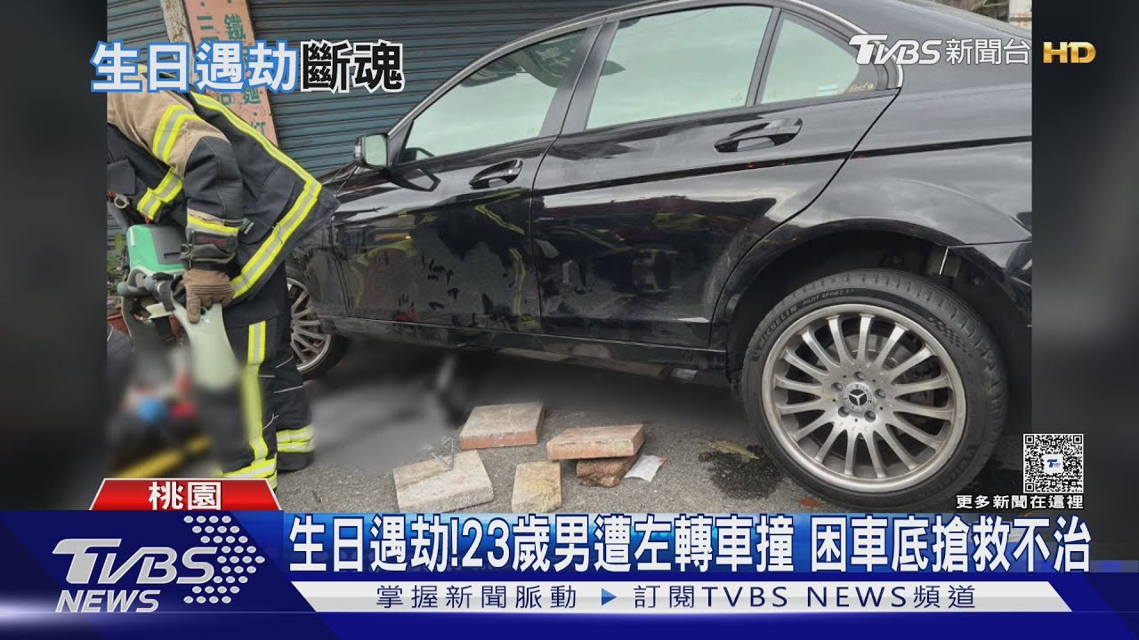 生日遇劫!23歲男遭左轉車撞 困車底搶救不治｜TVBS新聞 @TVBSNEWS01