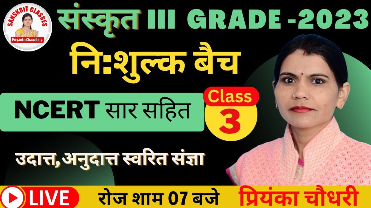 संस्कृत 3rd Grade 2023|NCERT सार सहित |उदात्त,अनुदात्त,स्वरित संज्ञा|निःशुल्क बैच PRIYANKA CHAUDHARY