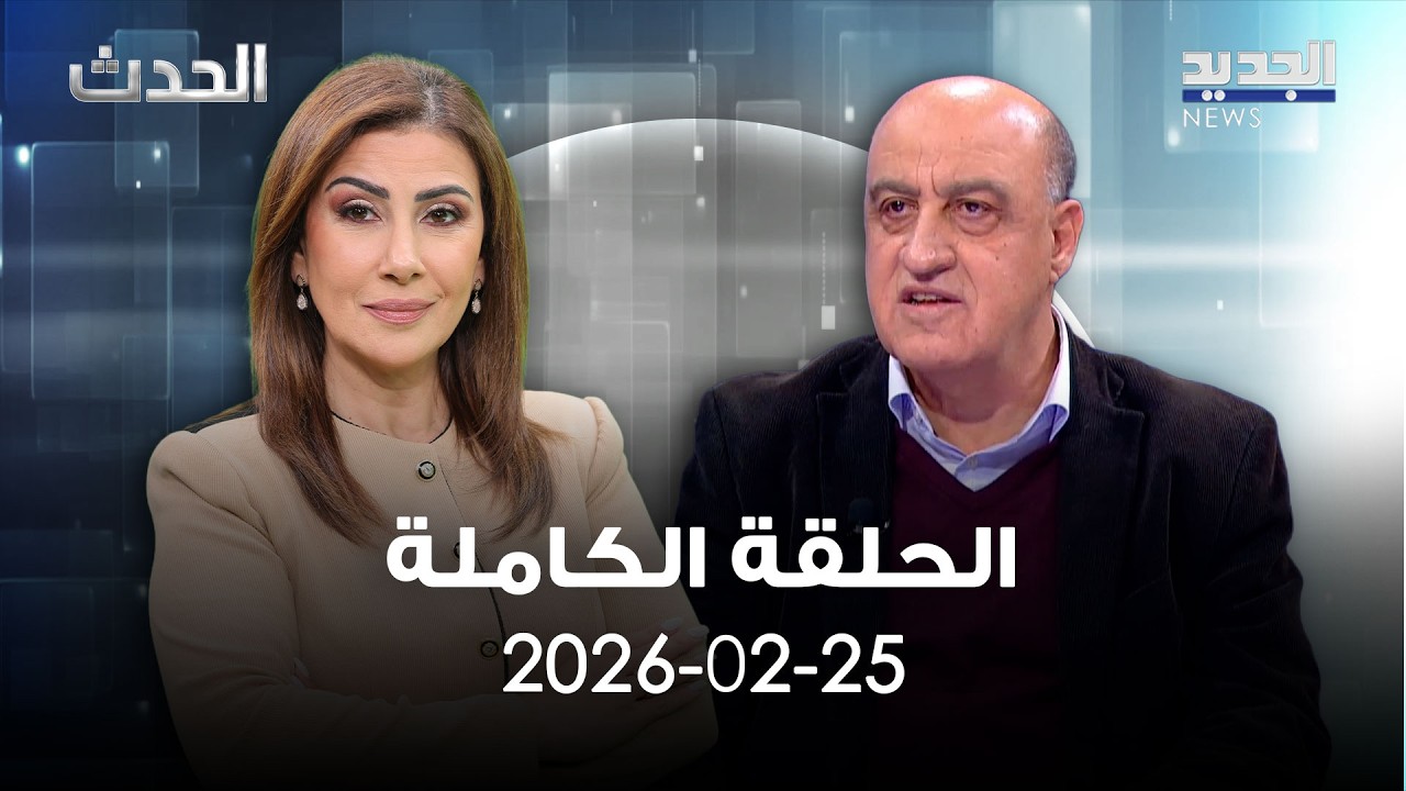 الحدث - سلطان سليمان - 25-02-2026
