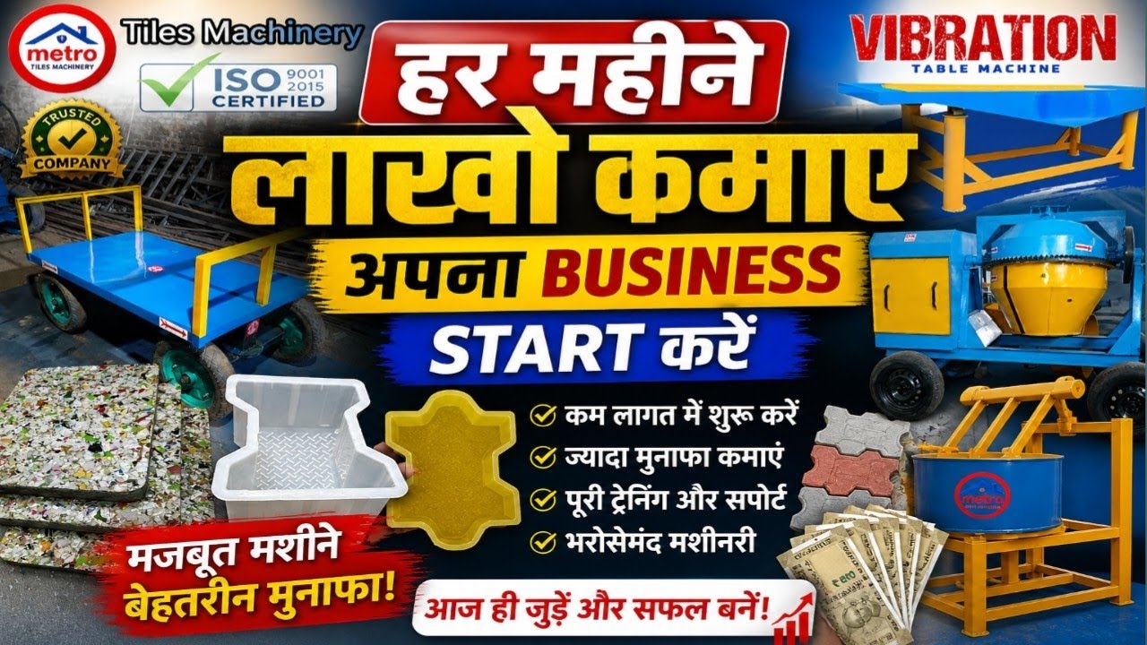 Paver Block / Interlocking Tiles Making Machine | Best Paver Block Machine | ✅ बहुत ही कम दाम में 😊