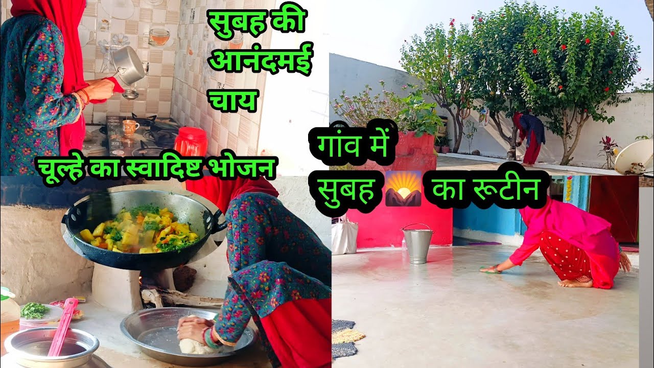 गांव 🏕️ में सुबह 🌄 का रूटीन 🥘 चूल्हे का स्वादिष्ट भोजन #reenabundelivlog#vlog