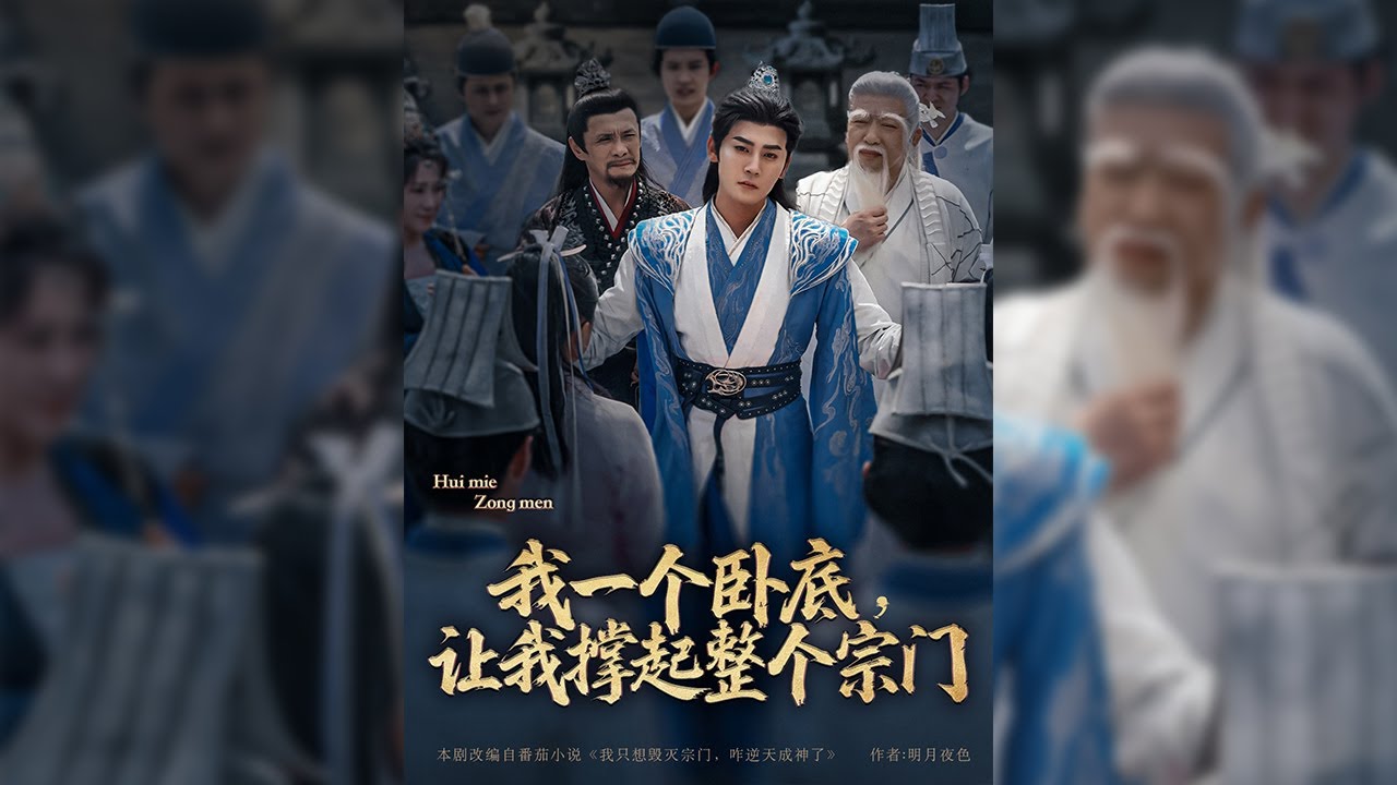 三個月前穿越成為了一名昊天宗弟子，腦袋里面莫名其妙出現一個厄運羅盤，這個羅盤有一個奇特的功能:只要楚星河做出任何不利于昊天宗的行為，就能獲得獎勵💫【我一個臥底，讓我撐起整個宗門】#短剧#穿越#重生