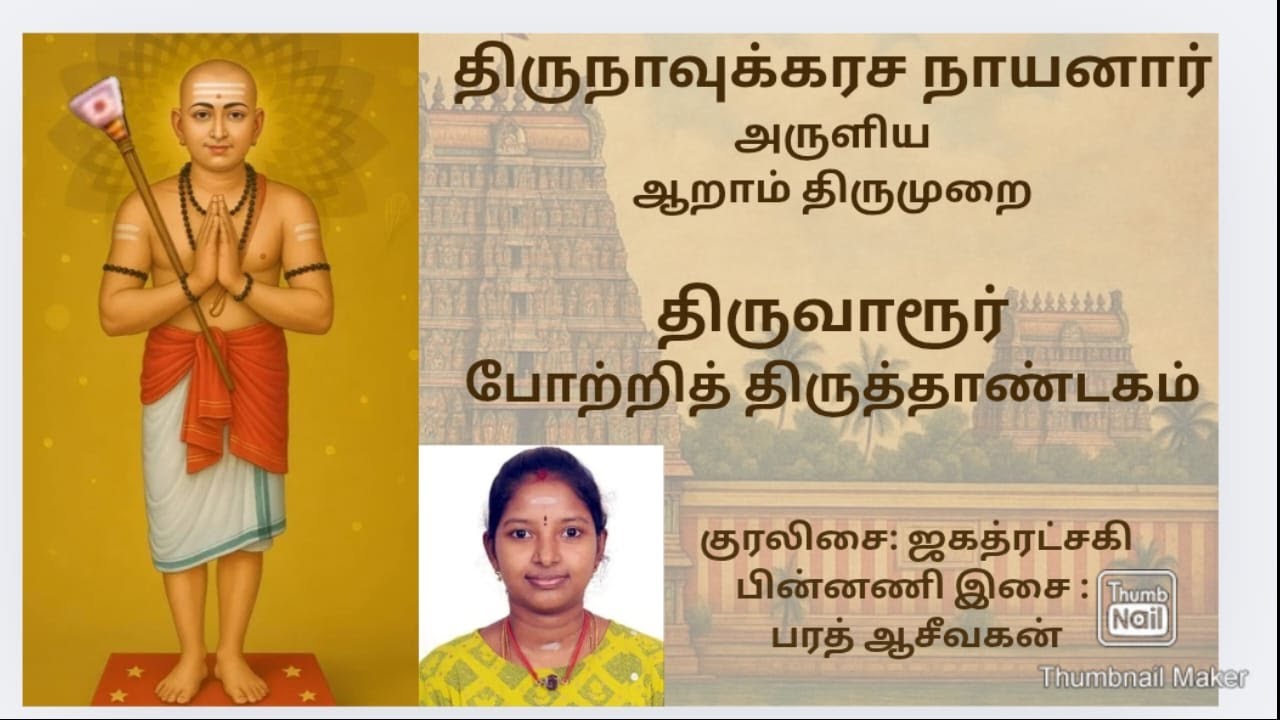 Thiruvarur Potri Thiruthandagam Aaram Thirumurai by Thirunavukkarasa Nayanar Sung by Jagatratchagi