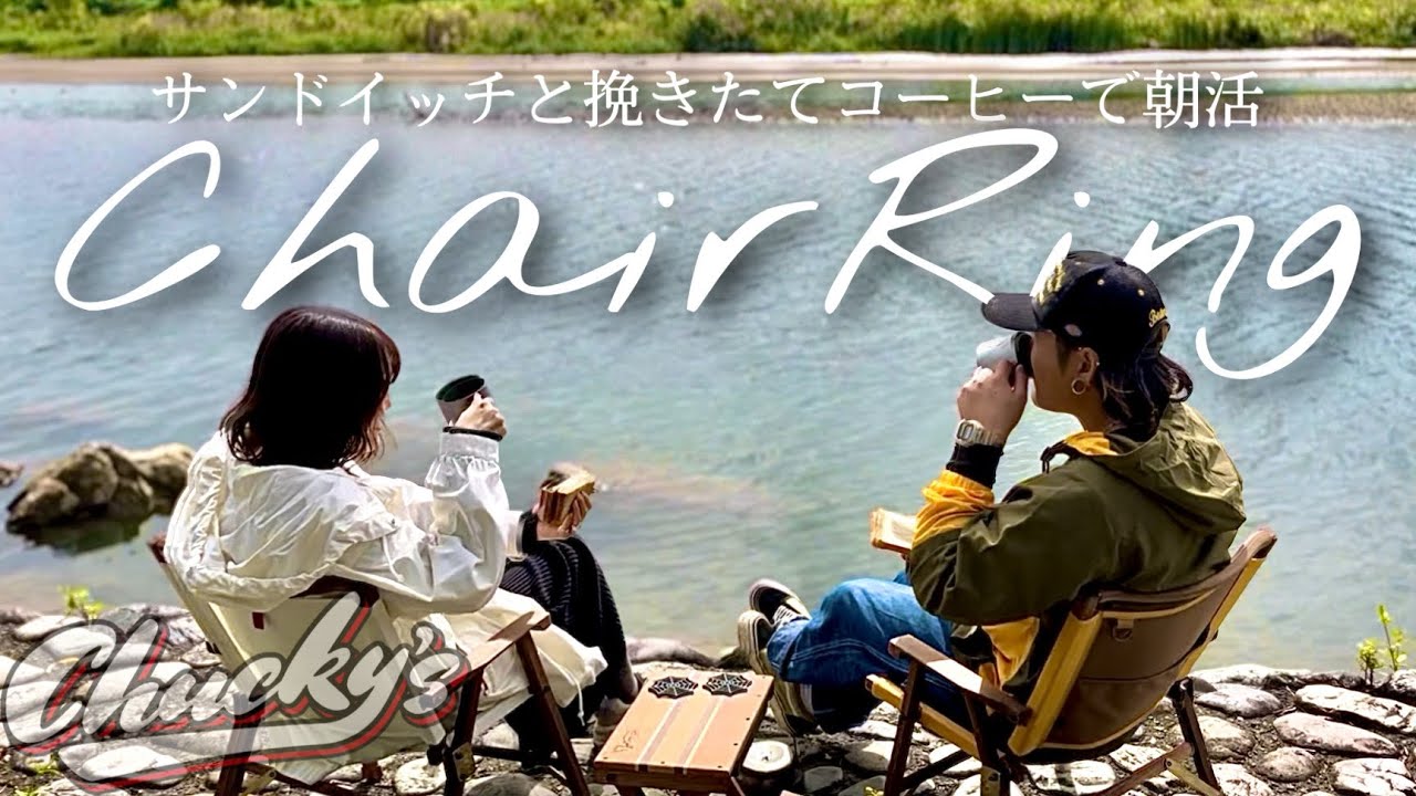 【チェアリング】キャンプになかなか行けない…そこで！サンドイッチと挽きたてコーヒーで朝活