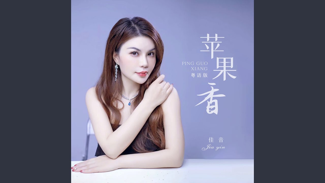 苹果香 (粤语版)