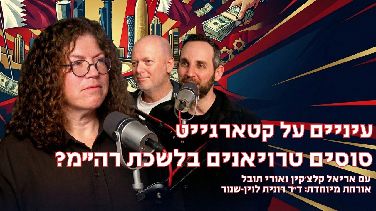 ״עיניים על קטארגייט״ פרק 1 | עם ד״ר רונית לוין-שנור