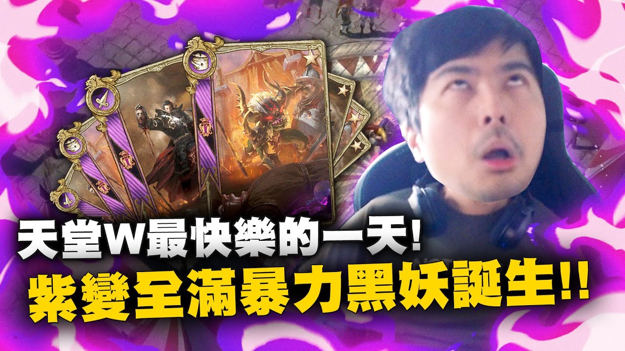 【DinTer】天堂W｜리니지W｜玩天堂W最快樂的一天！紫變全滿暴力黑妖誕生！靠這招拿到想要的卡！特哥差點要跨國訴訟了？！