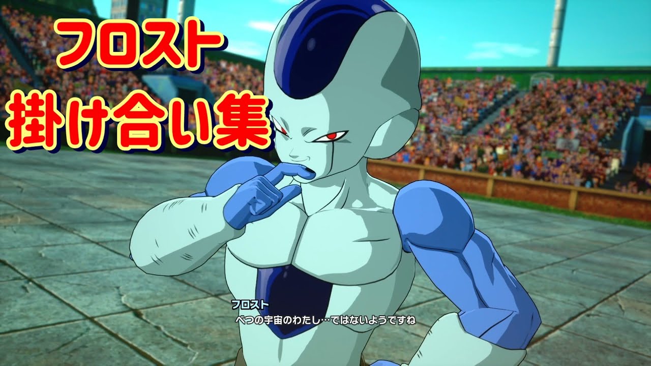 【ドラゴンボール Sparking! ZERO】掛け合い集(フロスト)