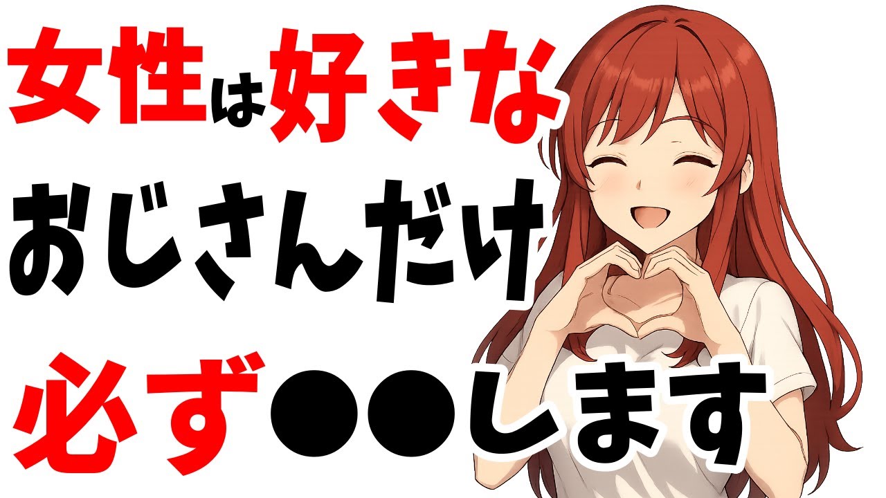 若い女性から圧倒的にモテまくるオジサンの特徴【恋愛雑学/恋愛心理学】