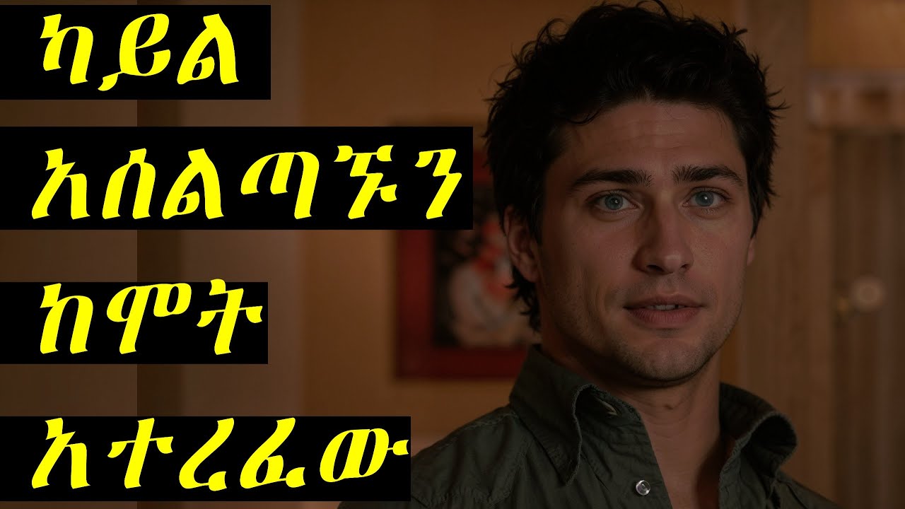 የ ካይል ችሎታውን ተጠቅሞ ሰልጣኙን ማዳን ቻለ  (KYLE XY መዕራፍ 2 )( ክፍል 4) | የፊልም ታሪክ ባጭሩ |  KB Tube