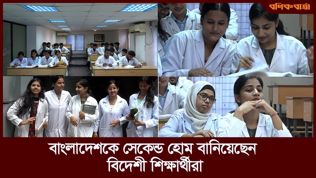 বাংলাদেশকে সেকেন্ড হোম বানিয়েছেন বিদেশী শিক্ষার্থীরা