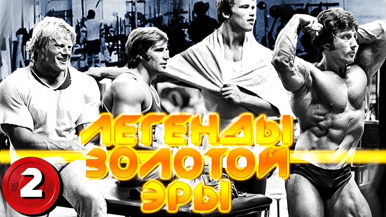 КАК ТРЕНИРОВАЛИСЬ БОДИБИЛДЕРЫ В 1970-х - Легенды Золотой Эры. Часть 2