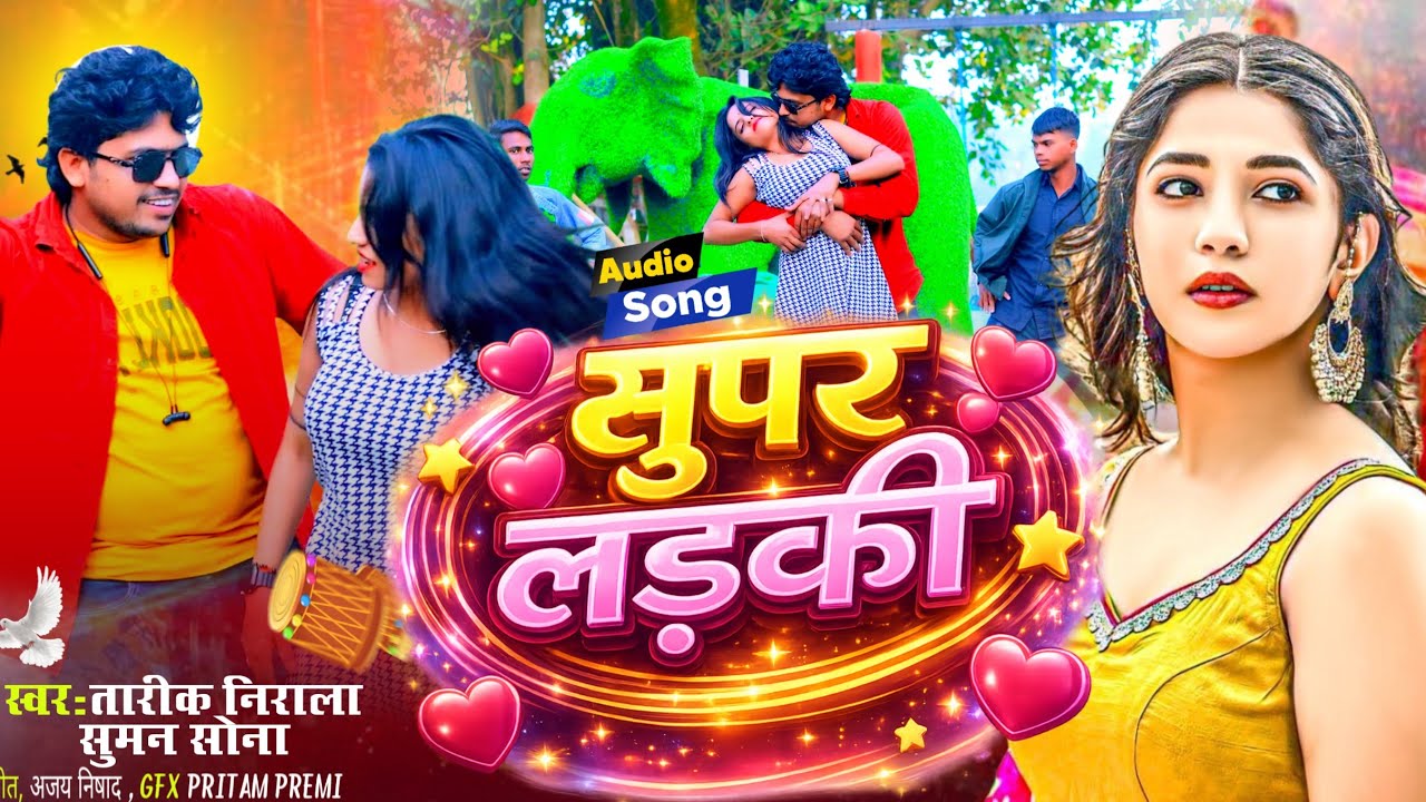 Audio song| Super Larki| नांच पतरकी सुपर लड़की| Tariq Nirala| सुमन सोना| New Dhamal gana 2026