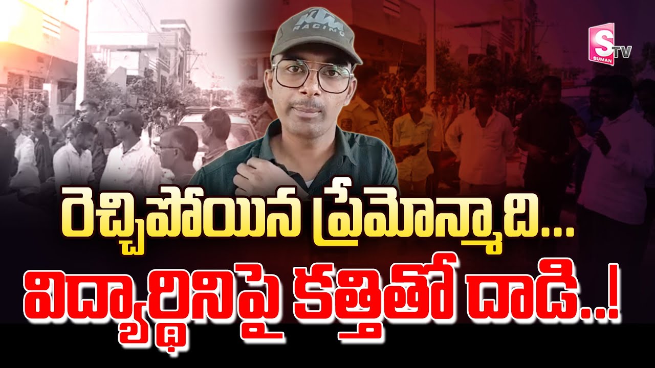 ప్రేమించడం లేదని యువతిపై క_త్తితో దా_డి | Incident In Medak District | @SumantvKhammam