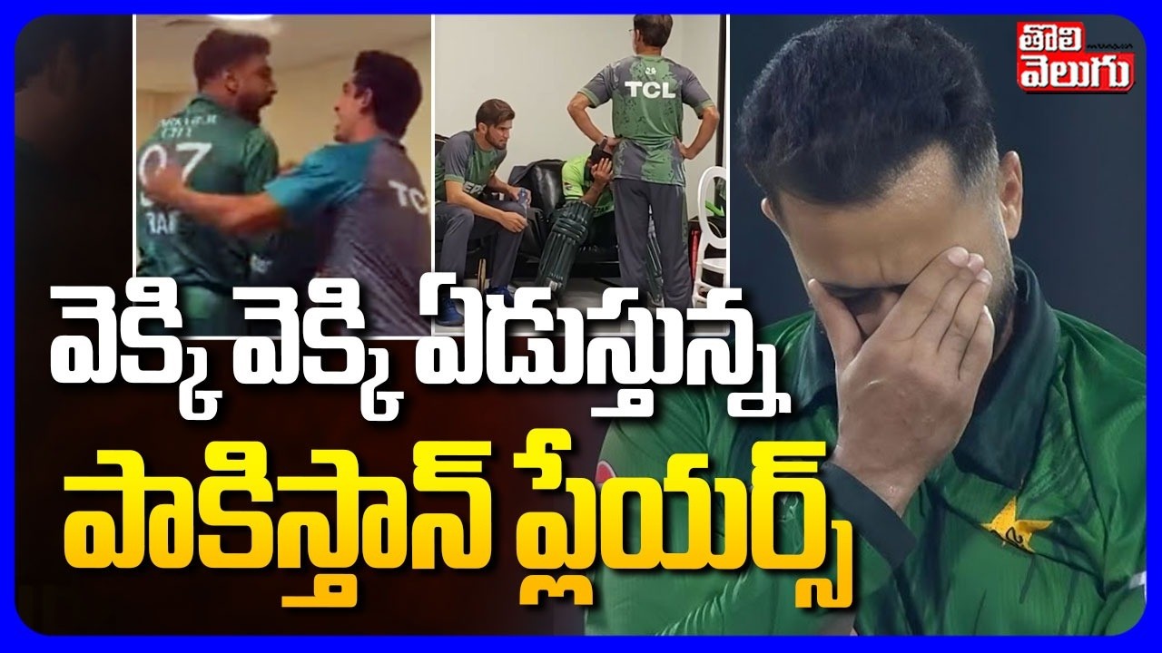 Pakistan Players Emotional ఏడుస్తున్న పాకిస్తాన్ ప్లేయర్స్  | T20 World CUP | IND vs PAK మ్యాచ్