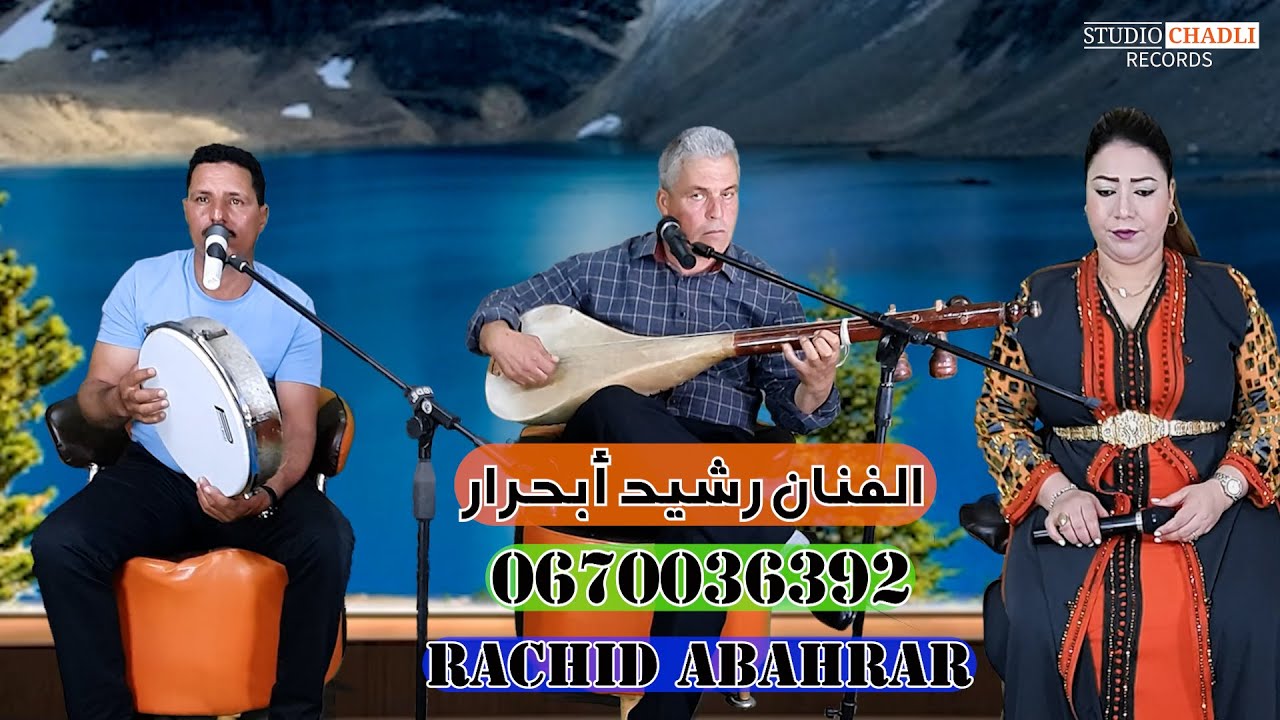جديد الفنان رشيد أبحرار مع رشيد القروي/نجاة إموزر أغنية أمازيغية وترية كلاسيكية روعة /RACHID ABAHRAR
