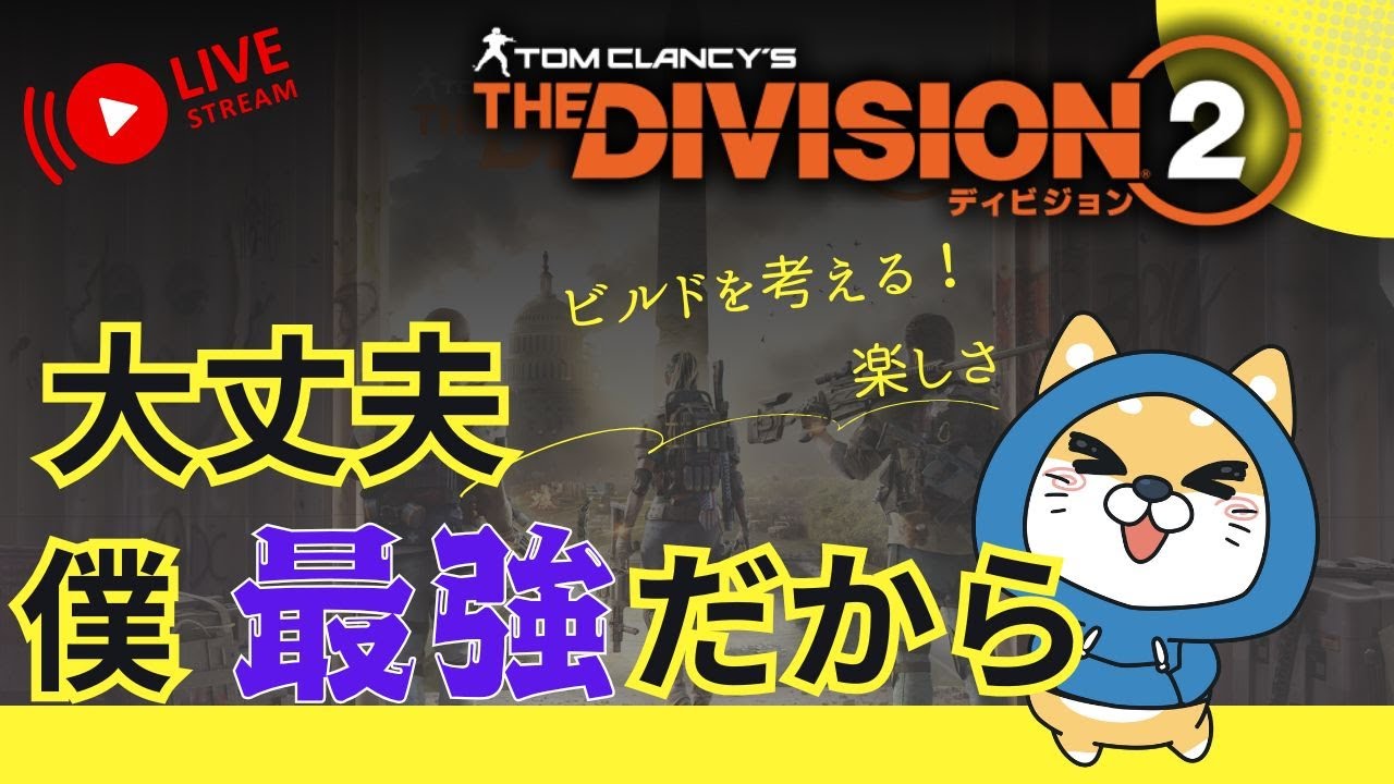 【PS5pro配信】ディビジョン２(*^-^*)　　　　　　　レジェンダリー行こうぜ☆　【雑談】