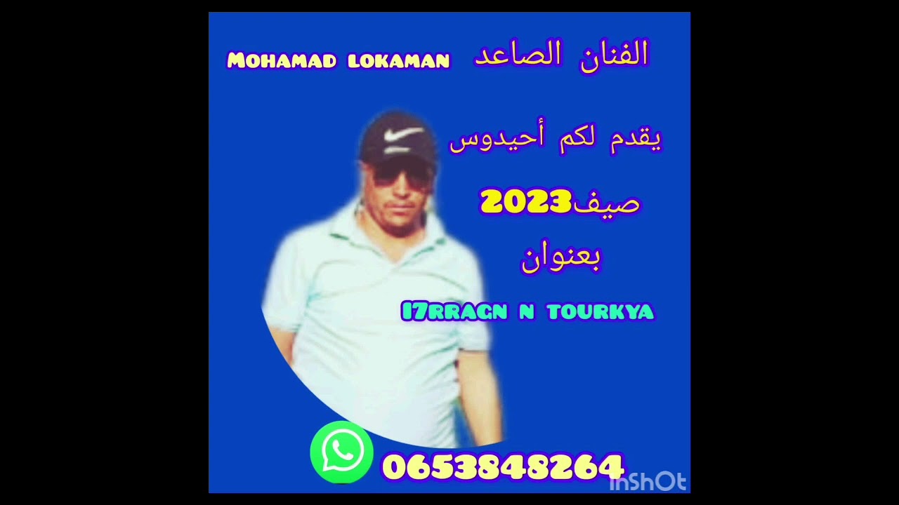 جديد الفنان محمد اللوكمان 2023 حول مهاجري تركيا | Ahidous izli - Turkia / Mohamad lokaman