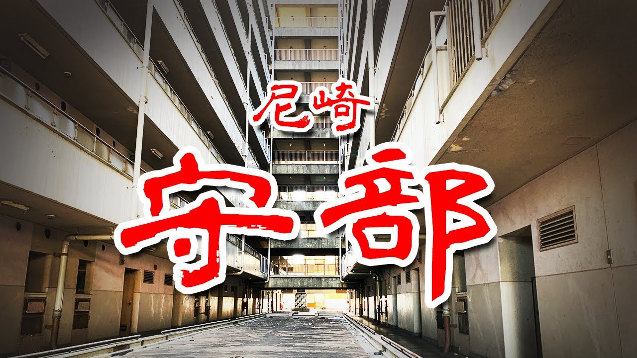 【尼崎 守部 コリアン集住地区】朝鮮総連と民団が混在する被差別部落に行ってみた Japan's Untouchables