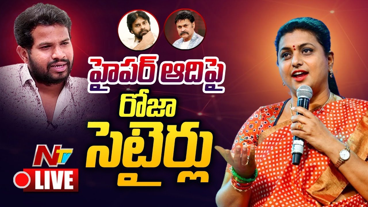 హైపర్ ఆది పై రోజా సెటైర్లు LIVE | Minister Roja Vs Hyper Aadi | Ntv