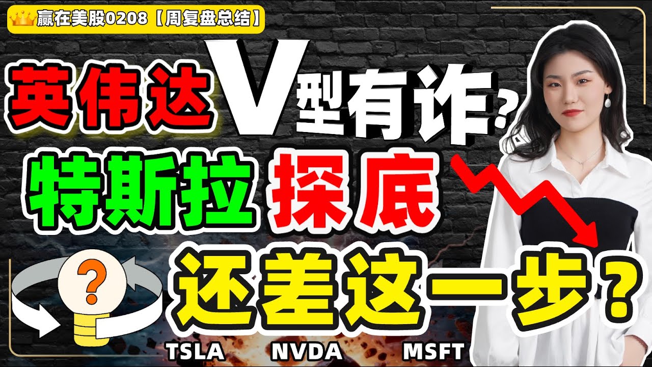 #股票|#Serena|#赢在美股|英伟达V型有诈？特斯拉探底，还差这一步？#TSLA#NVDA#MSFT