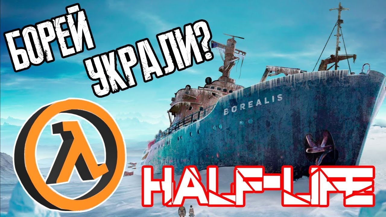 HALF-LIFE - БОРЕЙ БЫЛ УКРАДЕН? (ТЕОРИЯ)