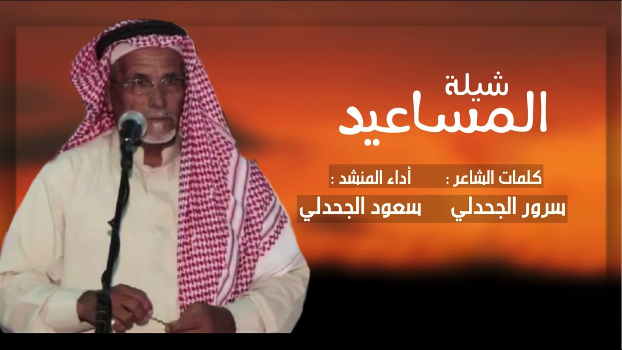 شيلة المساعيد || كلمات : سرور الجحدلي || أداء : سعود الجحدلي