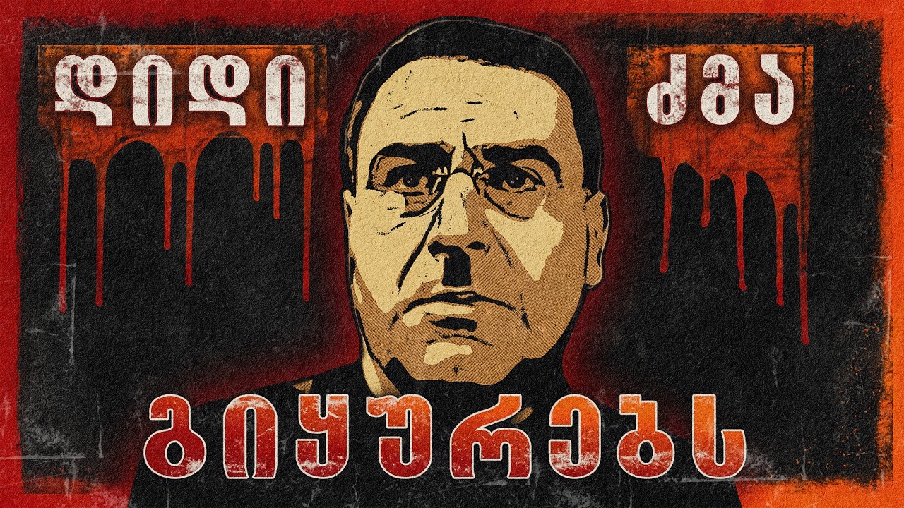 ფილმი მონანიება გვაფრთხილებდა