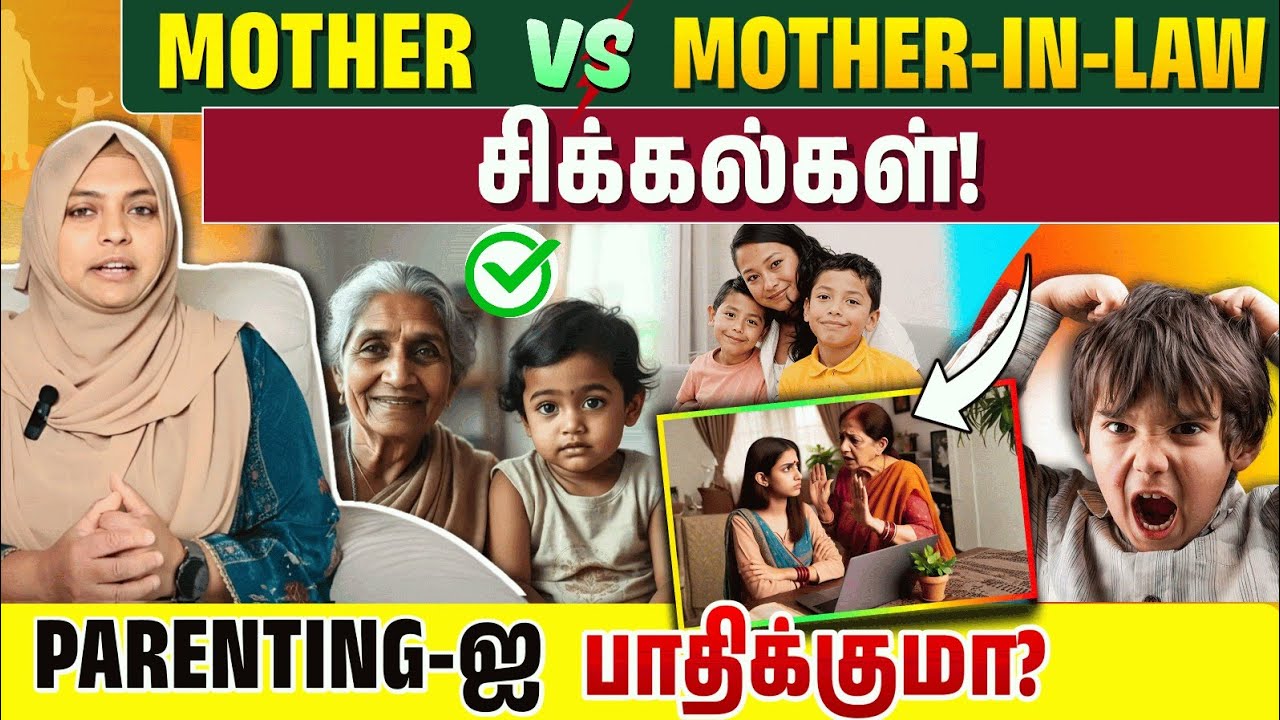 Mother-in-law Problems குழந்தை வளர்ப்பை எப்படி பாதிக்குது?| Parents Must Watch | Parenting Awareness